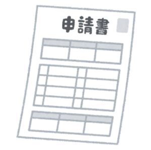 申請書の画像