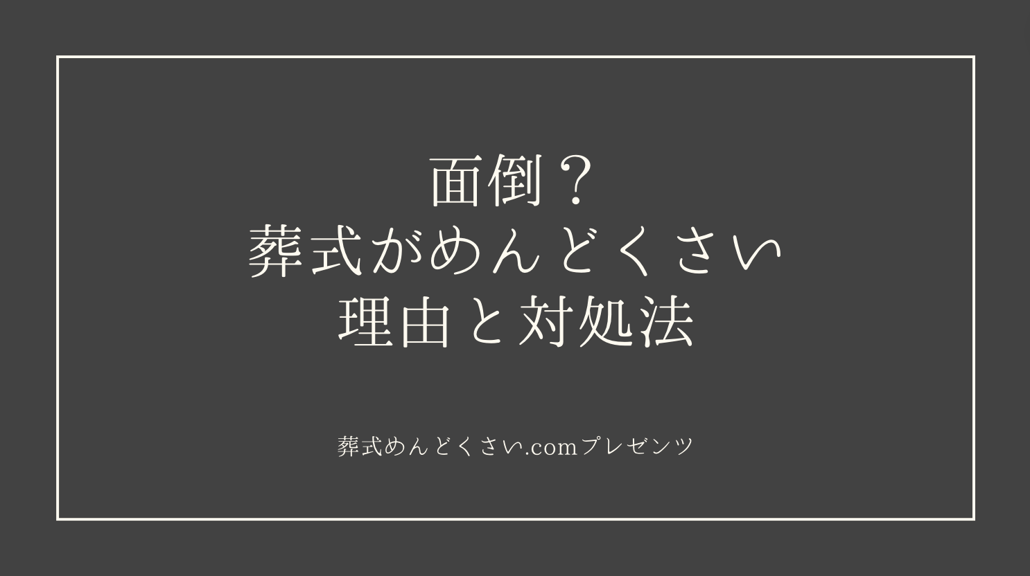 面倒？葬式がめんどくさい理由と対処法のオリジナルアイキャッチ画像