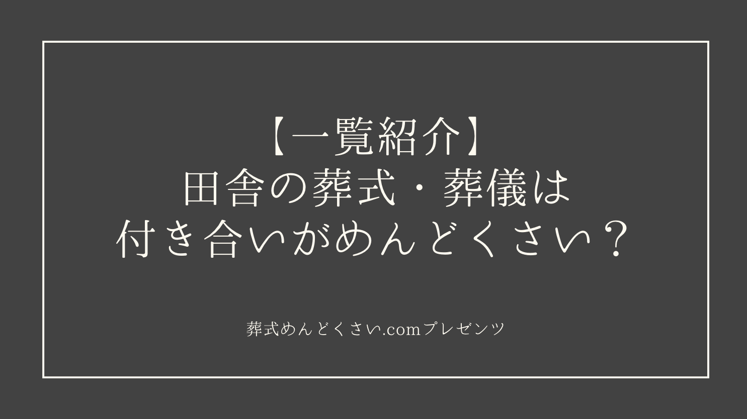 【一覧紹介】田舎の葬式・葬儀は付き合いがめんどくさい？のオリジナルアイキャッチ画像