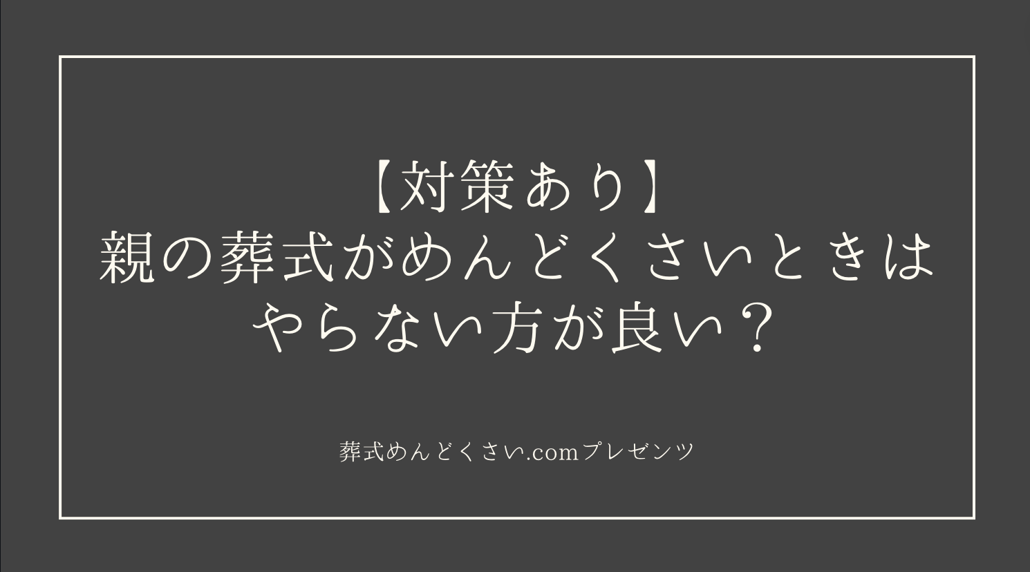 【対策あり】親の葬式がめんどくさいときはやらない方が良い？のアイキャッチ画像