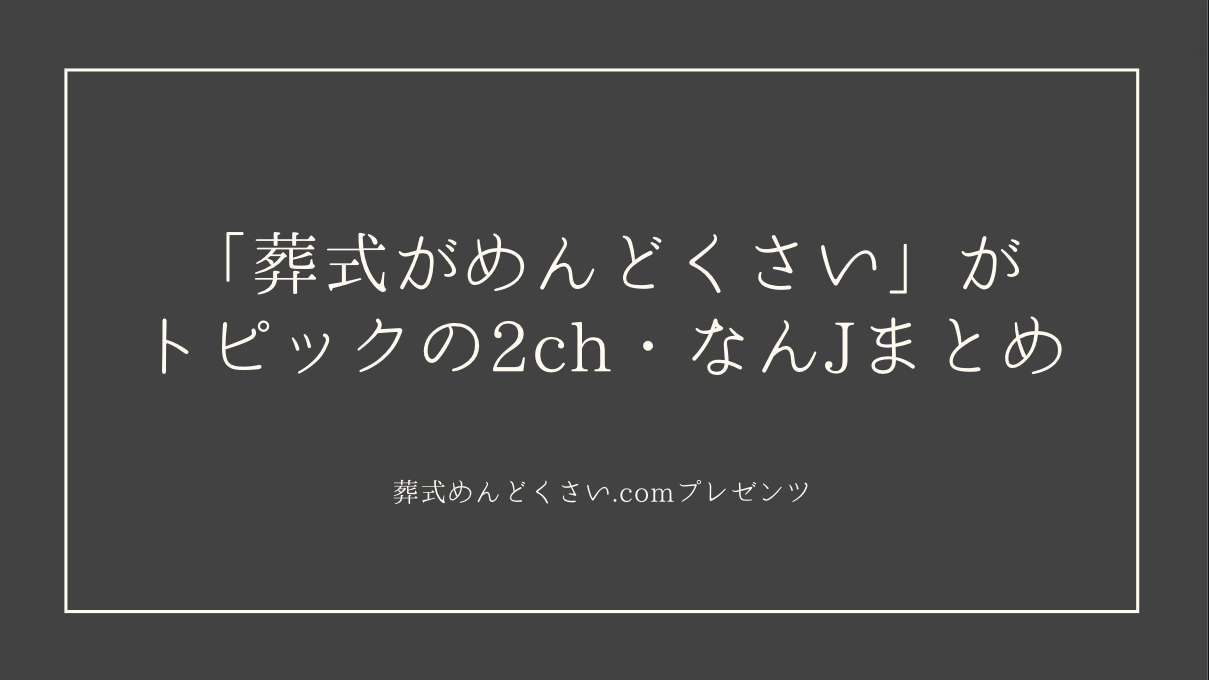 「葬式がめんどくさい」がトピックの2ch・なんJまとめ7選のアイキャッチ画像