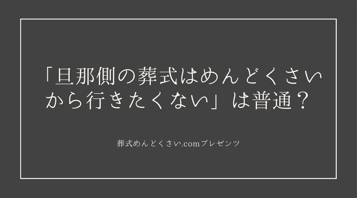 「旦那側の葬式はめんどくさいから行きたくない」は普通？のアイキャッチ画像