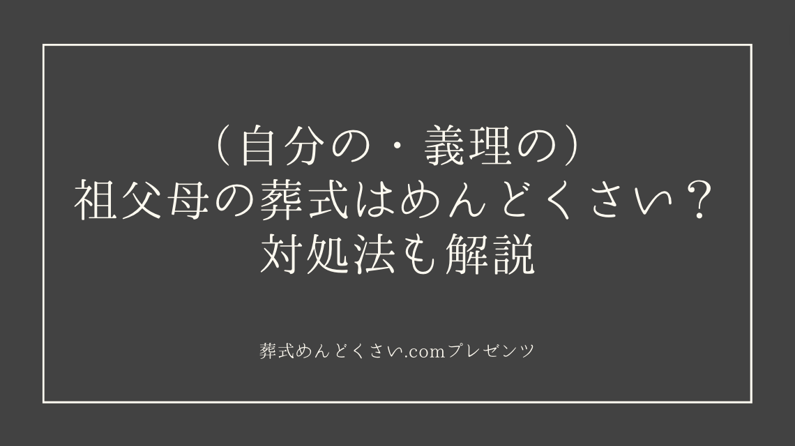 （自分の・義理の）祖父母の葬式はめんどくさい？対処法も解説のアイキャッチ画像