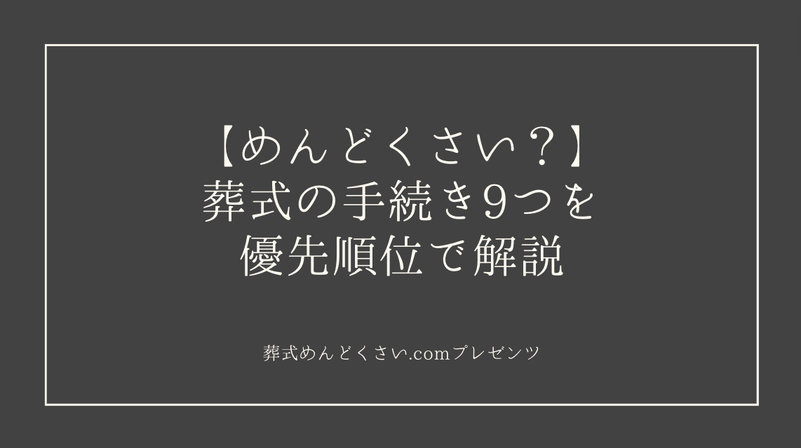 【めんどくさい？】葬式の手続き9つを優先順位順に解説のアイキャッチ画像