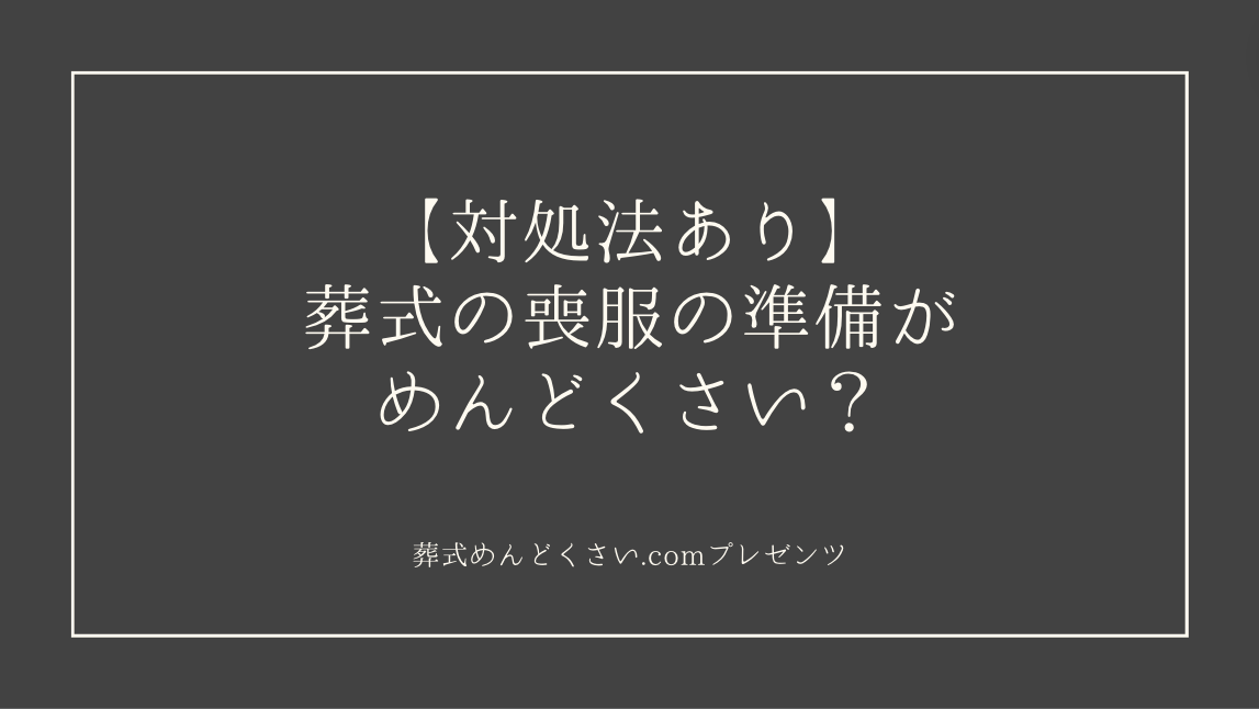 【対処法あり】葬式の喪服の準備がめんどくさい？のアイキャッチ画像