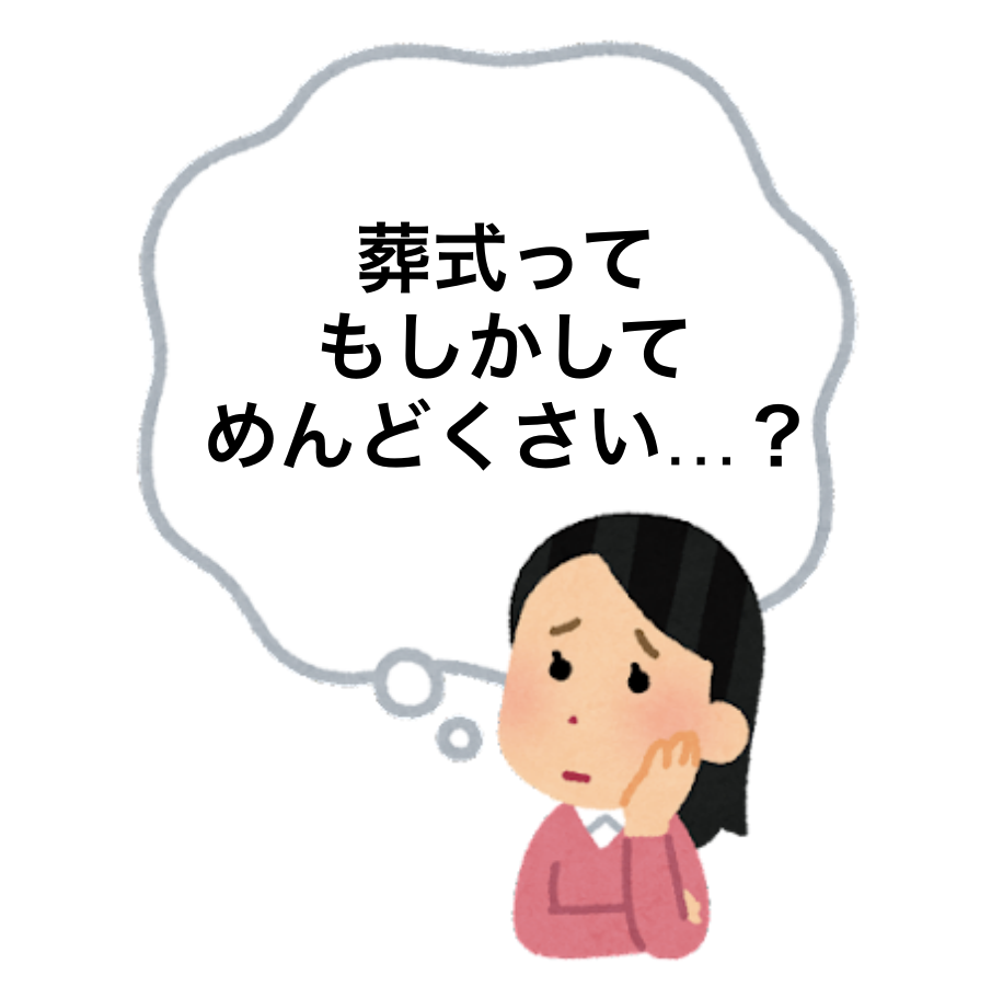 葬式はめんどくさいのでは？と考える女性の画像